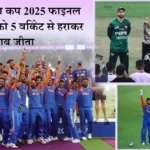 भारत ने पाकिस्तान को हराकर एशिया कप 2025 जीता