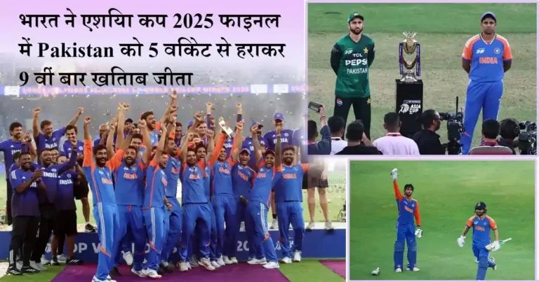 भारत ने पाकिस्तान को हराकर एशिया कप 2025 जीता