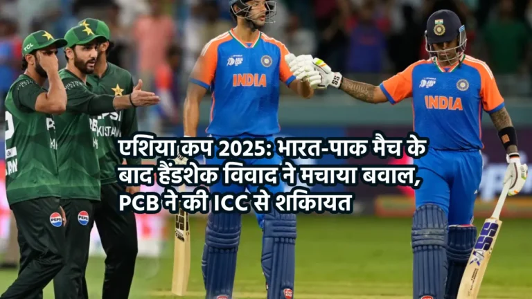 Asia Cup 2025 India vs Pakistan Handshake Controversy News in Hindi