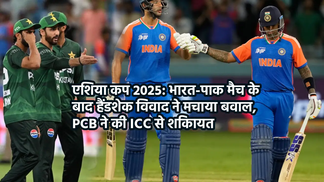 एशिया कप 2025: भारत-पाक मैच के बाद हैंडशेक विवाद ने मचाया बवाल, PCB ने की ICC से शिकायत