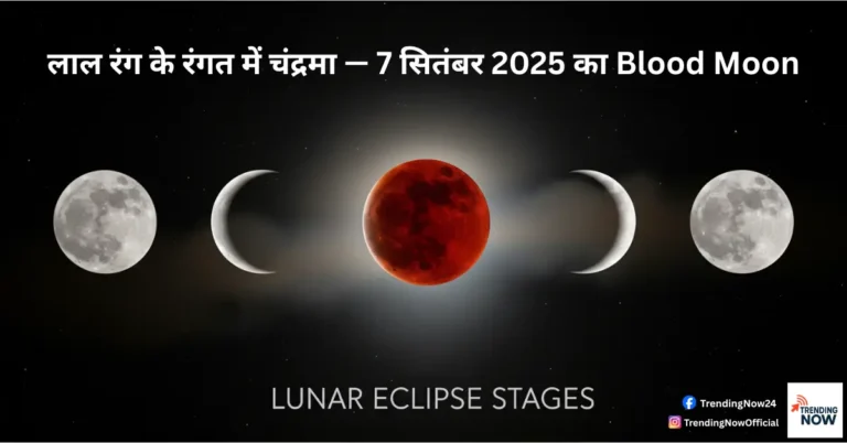 लाल रंग के रंगत में चंद्रमा — 7 सितंबर 2025 का Blood Moon (Moon in red hue – Blood Moon of 7 September 2025)