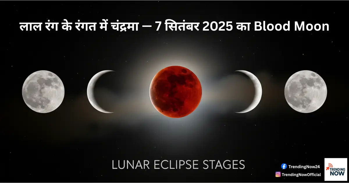 लाल रंग के रंगत में चंद्रमा — 7 सितंबर 2025 का Blood Moon (Moon in red hue – Blood Moon of 7 September 2025)