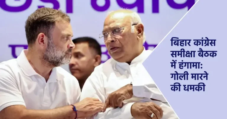 राहुल गांधी और मल्लिकार्जुन खड़गे बात करते हुए, कांग्रेस बैठक में आपस में भिड़े नेता, गोली मारने की धमकी