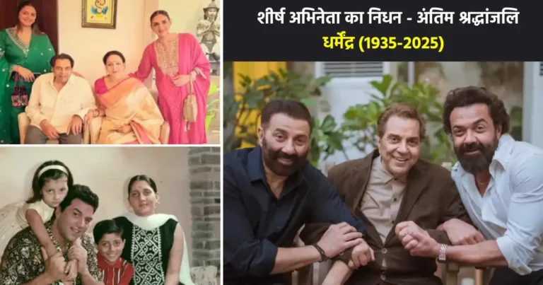 Dharmendra Death News 2025, photo shows a family foto