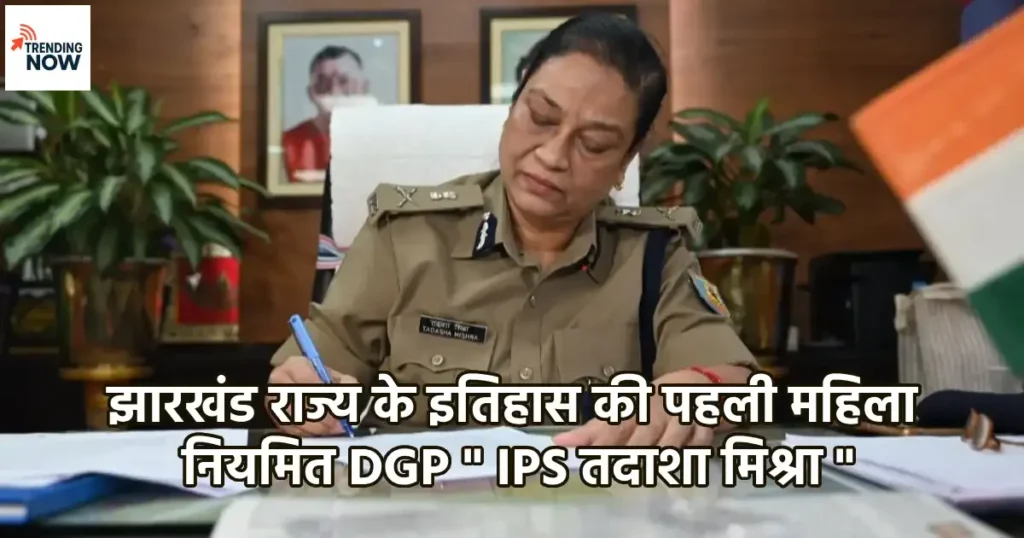 IPS Tadasha Mishra - The first woman regular DGP in the history of Jharkhand state.