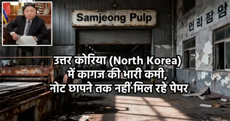 North Korea में कागज की कमी और Kim Jong Un द्वारा नई पेपर फैक्ट्रियाँ खोलने के आदेश