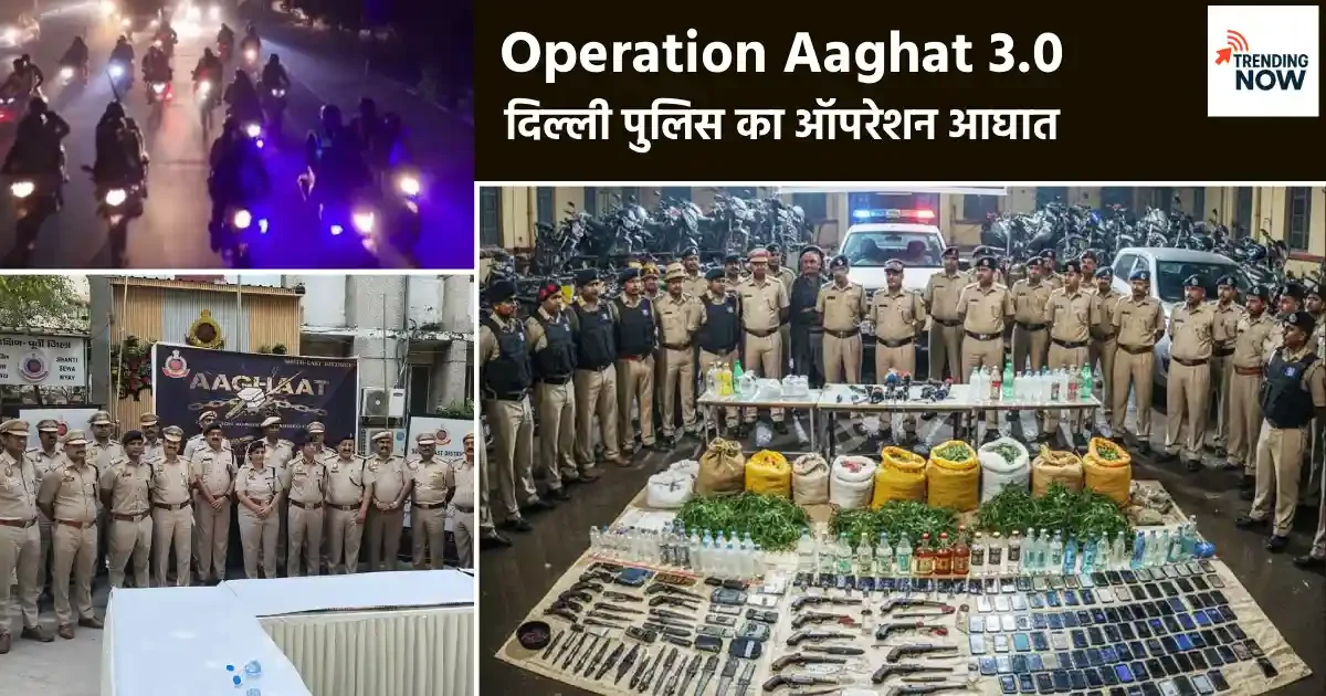 ऑपरेशन आघात 3.0: दिल्ली पुलिस की नव वर्ष से पहले संगठित अपराध के खिलाफ बड़ी कार्रवाई