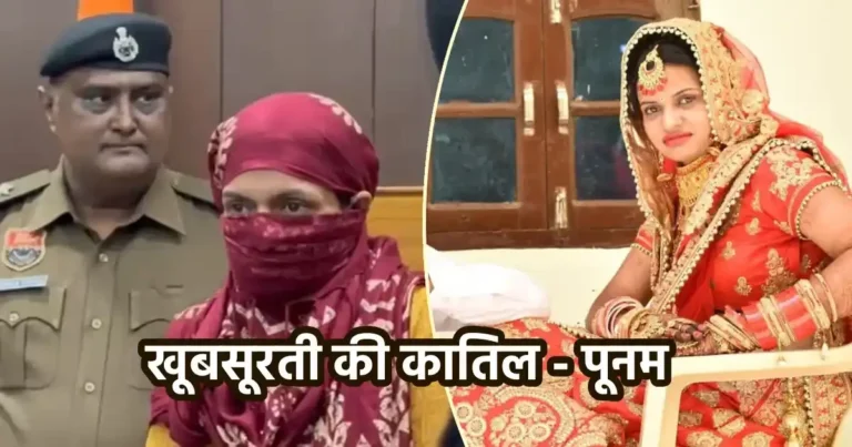 साइको किलर पूनम: देश की पहली ऐसी महिला जिसने अपने बेटे सहित 4 बच्चों को पानी में डुबोकर मार डाला