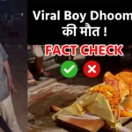 Viral Boy Dhoom Death News - पिंटू प्रसाद धूम जीवित हैं - वायरल मौत की खबर झूठ है