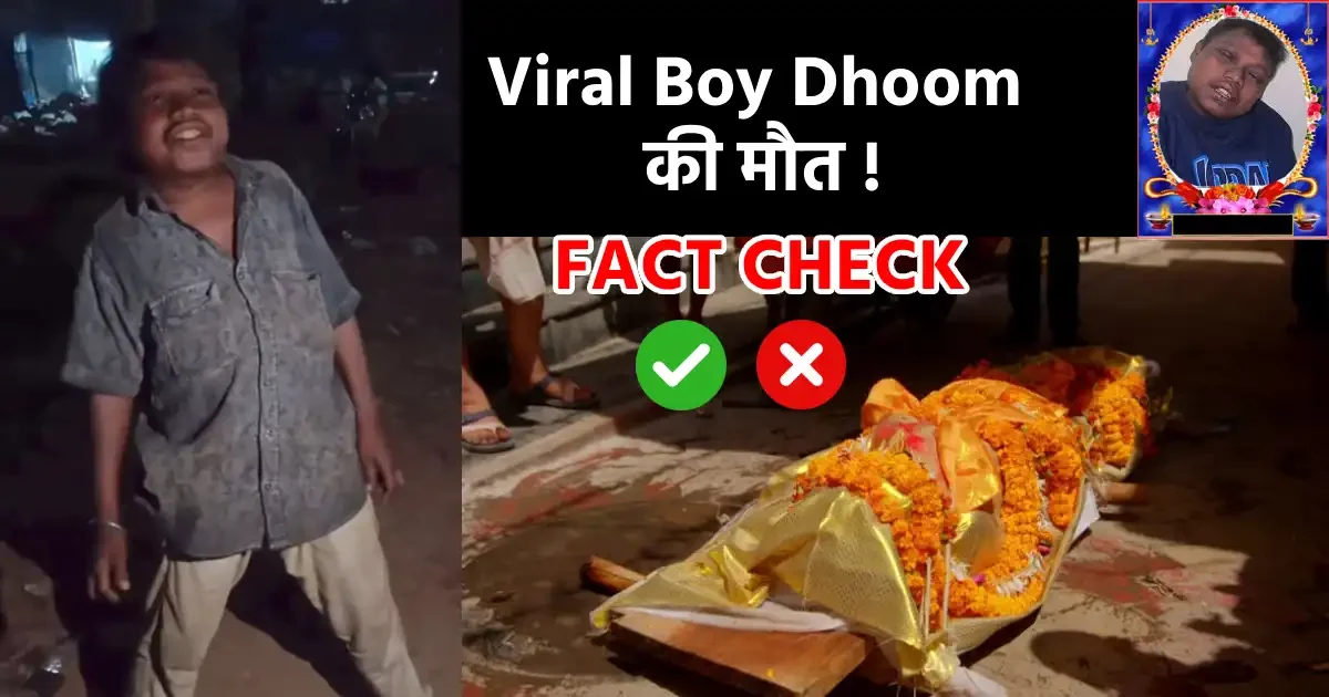 Viral Boy Dhoom की मौत ! सच या झूठ? गहन तथ्य जांच