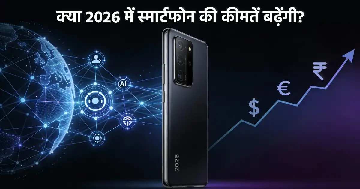 2026 में स्मार्टफोन होंगे महंगे और फीचर्स मिलेंगे कम, जानिए क्या है असली वजह