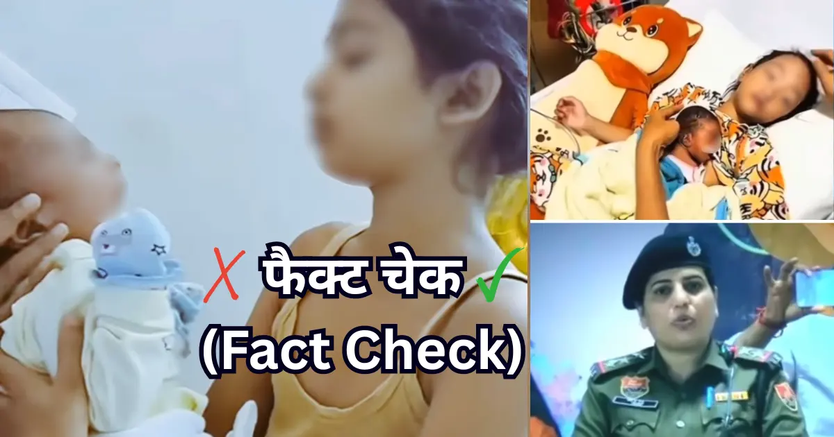 9 साल की बच्ची की गर्भवती होने के वायरल दावे का सच – फैक्ट चेक रिपोर्ट