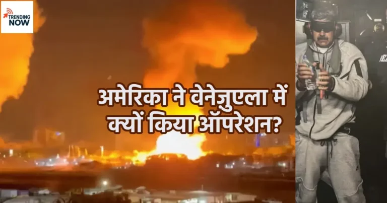 अमेरिका vs वेनेज़ुएला - Trump की सैन्य ऑपरेशन, Maduro, और तेल संसाधन विवाद