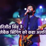 अरिजीत सिंह की प्लेबैक सिंगिंग से रिटायरमेंट