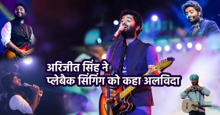 अरिजीत सिंह की प्लेबैक सिंगिंग से रिटायरमेंट
