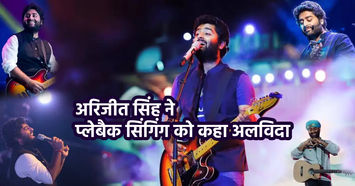 अरिजीत सिंह ने प्लेबैक सिंगिंग को अलविदा कहा