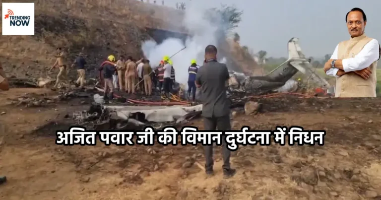 अजित पवार विमान दुर्घटना : महाराष्ट्र के उप मुख्यमंत्री अजित पवार की दुर्घनाग्रष्त विमान इनसेट में उनकी तस्वीर