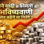 सोने चाँदी के कीमतों की भविष्यवाणी, भाव बढ़ेंगे या गिरेंगे ? विशेषज्ञों का अनुमान, निवेश की रणनीति