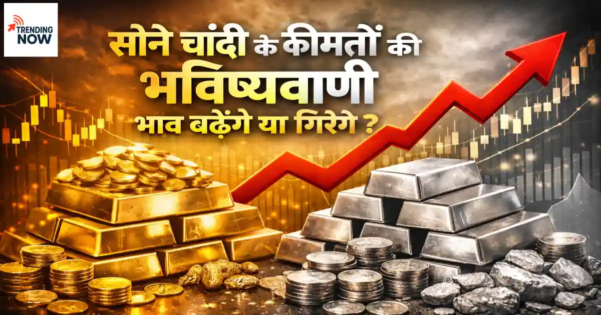 सोने चाँदी के कीमतों की भविष्यवाणी? विशेषज्ञों का अनुमान,आम जनता के लिए विश्लेषण
