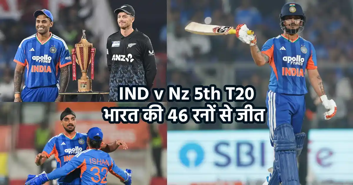Ind v Nz 5th T20 : तिरुवनंतपुरम में भारत की शानदार जीत, इशान किशन का शतक और अर्शदीप सिंह के 5 विकेट