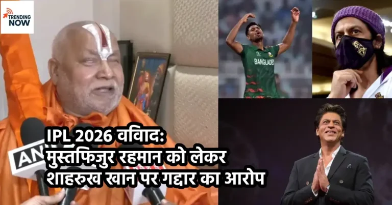 IPL 2026 विवाद: मुस्तफिजुर रहमान को लेकर शाहरुख खान पर गद्दार का आरोप, धर्मगुरु और BJP नेता का विरोध