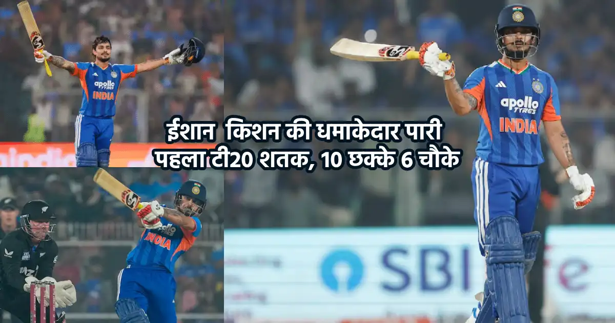 ईशान किशन का पहला T20 शतक, विश्व कप में खेलना लगभग तय
