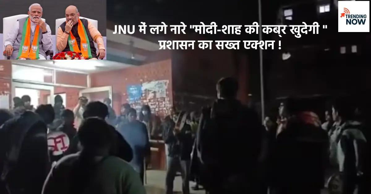 JNU Controvery - कैंपस में भड़काऊ नारेबाजी विवाद, प्रशासन सख्त कार्रवाई
