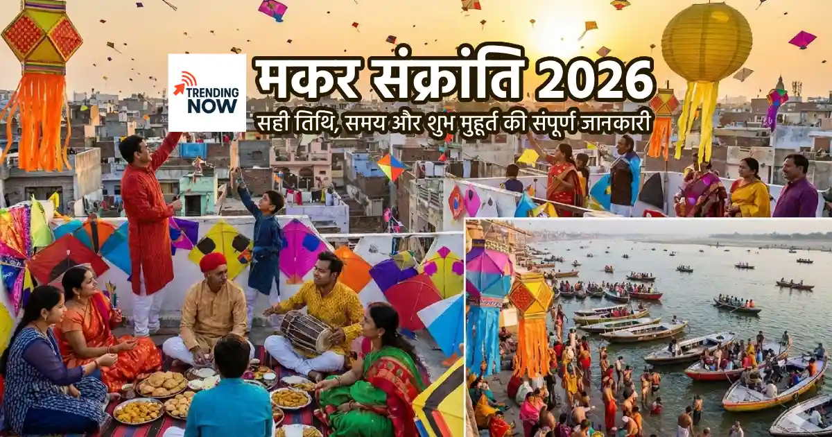 मकर संक्रांति 2026: सही तिथि, समय और शुभ मुहूर्त की संपूर्ण जानकारी