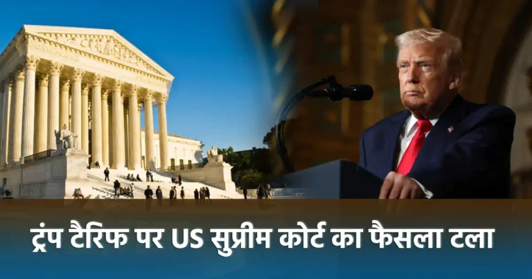 Trump in right and US supreme court left - सुप्रीम कोर्ट ने ट्रंप के IEEPA-आधारित टैरिफ पर निर्णय स्थगित किया - भारत, चीन और यूरोप के व्यापार पर असर का खतरा