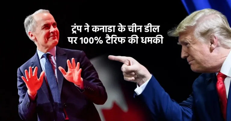 ट्रंप का कनाडा को 100 प्रतिशत टैरिफ की धमकी - ट्रम्प का धमकी भरे अंदाज में मार्क कार्नी के तरफ पॉइंट करते हुए
