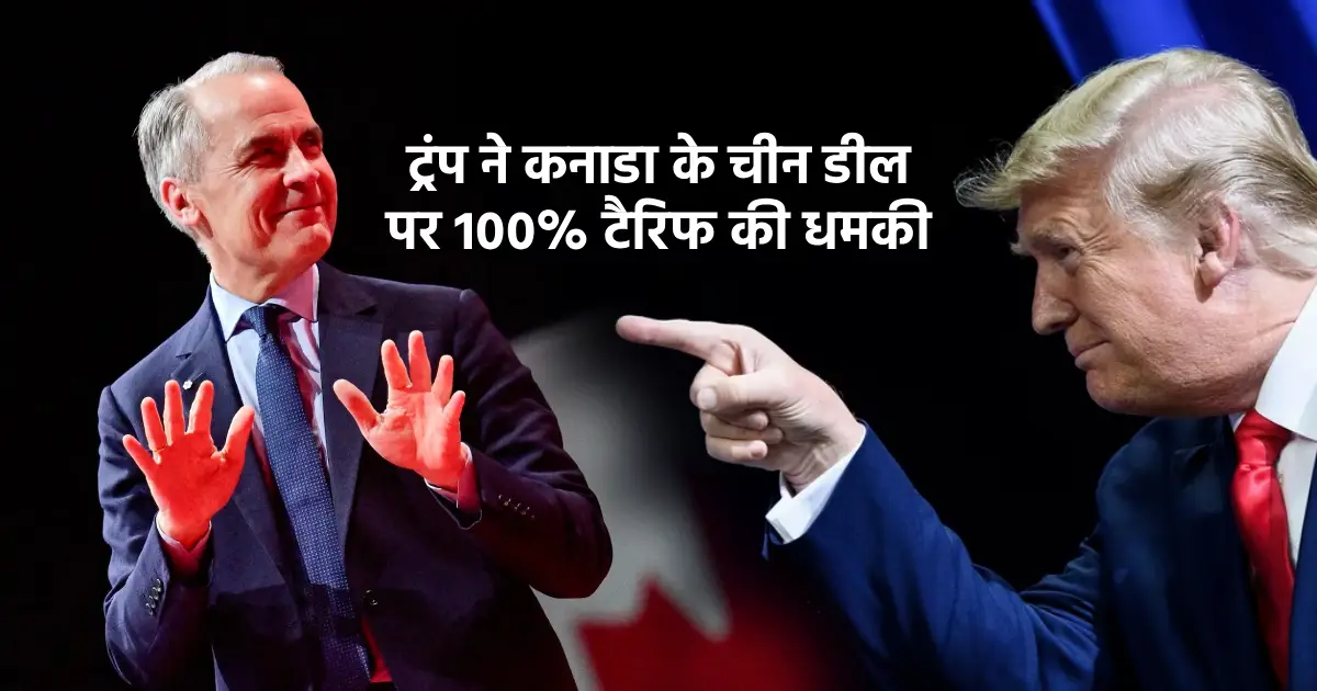 ट्रंप का कनाडा को 100 प्रतिशत टैरिफ की धमकी - ट्रम्प का धमकी भरे अंदाज में मार्क कार्नी के तरफ पॉइंट करते हुए