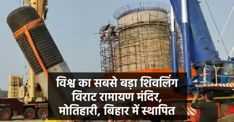 दुनिया का सबसे बड़ा शिवलिंग - विराट रामायण मंदिर में 33 फीट का विश्व का सबसे बड़ा शिवलिंग स्थापना मोतिहारी, बिहार
