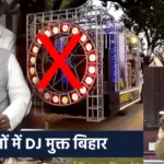 बिहार जल्द DJ मुक्त बनने की तैयारी में है। मंत्री श्रवण कुमार ने विधान परिषद में एमएलसी वंशीधर व्रजवासी के सवाल पर कहा कि 15 दिनों में बिना लाइसेंस और अवैध DJ वाहनों के खिलाफ statewide अभियान चलेगा।