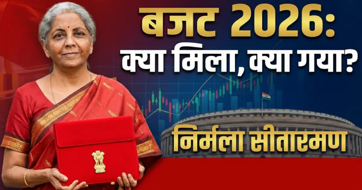 बजट 2026 का संपूर्ण विश्लेषण: 1 फरवरी को निर्मला सीतारमण ने पेश किया ऐतिहासिक बजट