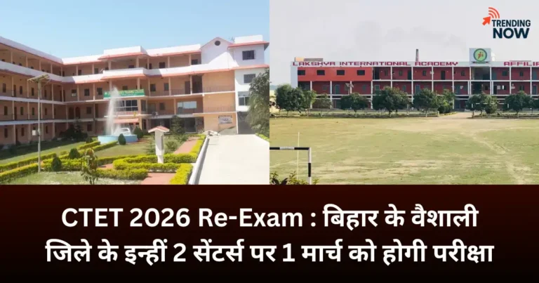 CTET 2026 री-एग्जाम केंद्र — सेंट जॉन्स अकादमी और लक्ष्य इंटरनेशनल अकादमी, वैशाली बिहार, जहाँ 1 मार्च 2026 को पेपर-2 परीक्षा होगी