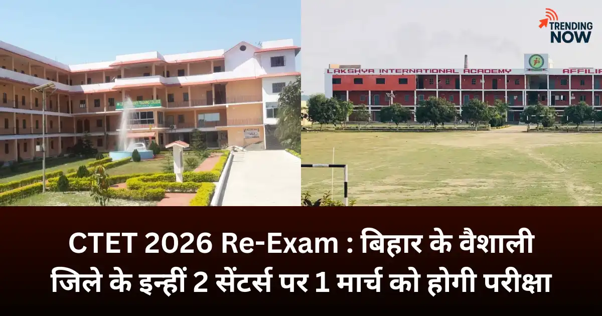 CTET 2026 री-एग्जाम: बिहार के वैशाली जिले के दो केंद्रों पर 1 मार्च को होगी परीक्षा, जानें पूरी जानकारी