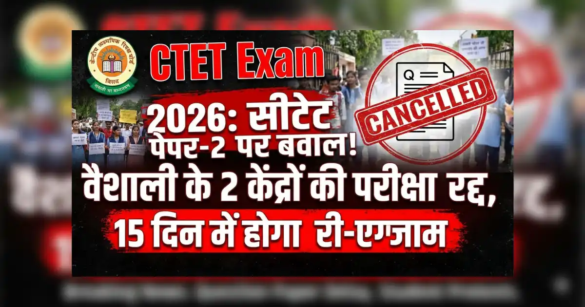 CTET 2026 पेपर-2 रद्द, बिहार के वैशाली के दो परीक्षा केंद्रों के अभ्यर्थी और एग्जाम हॉल का दृश्य