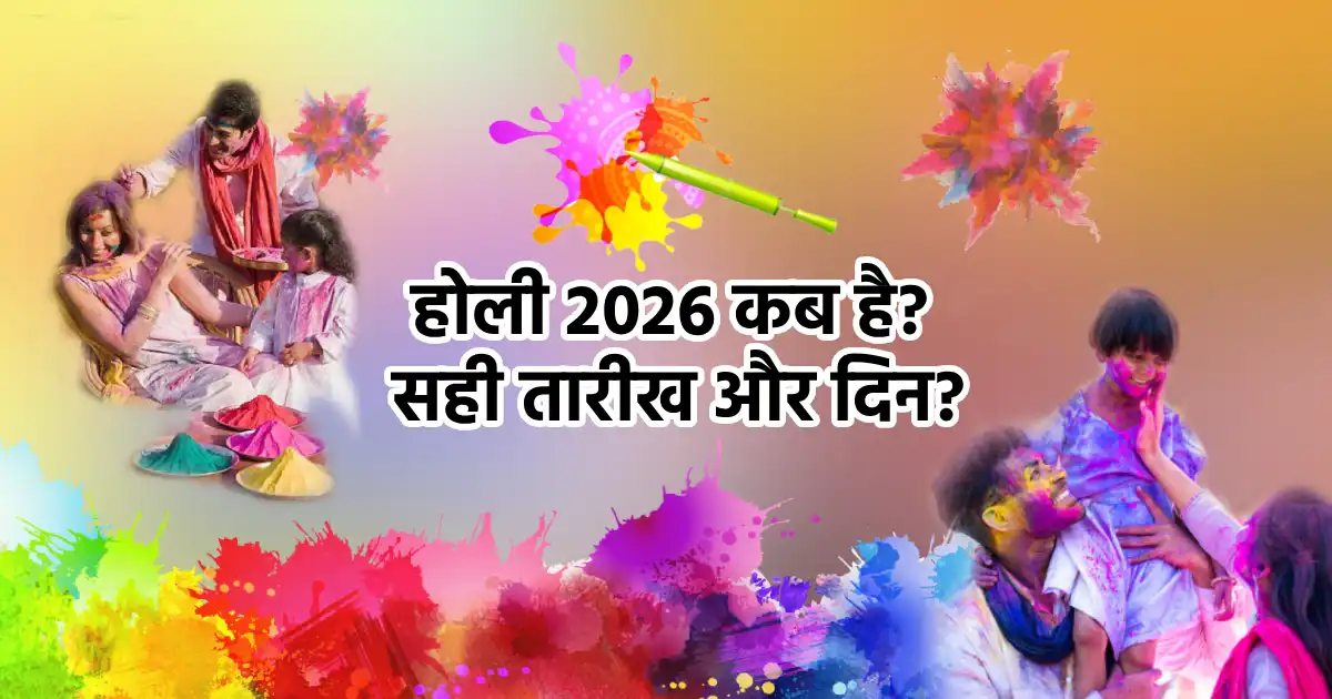 Holi 2026: कब है होली? शुभ तिथि, होलिका दहन मुहूर्त और खास बातें