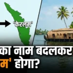 केरल राज्य का नाम बदलकर केरलम करने को केंद्रीय कैबिनेट की मंजूरी — Kerala Name Change to Keralam 2026