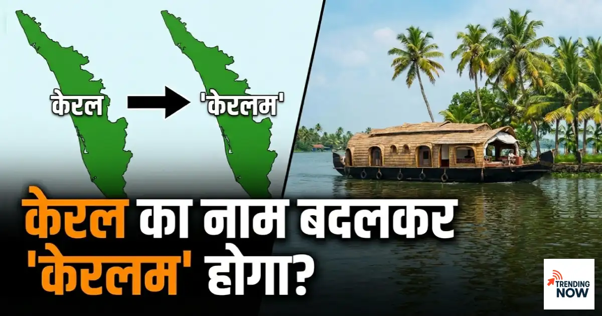 केरल का नाम बदलकर ‘केरलम’ होगा: केंद्रीय कैबिनेट ने दी मंजूरी — जानिए पूरी कहानी