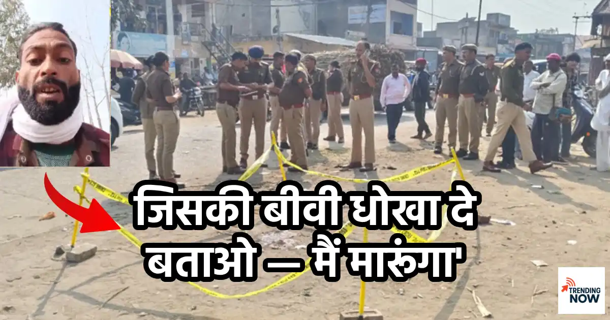 मेरठ हत्याकांड: ‘मौत की परवाह नहीं, जिसकी बीवी धोखा दे बताओ — मैं मारूंगा’; सुनील की हत्या के बाद प्रदीप धीमान का 4 मिनट का वीडियो वायरल, गिरफ्तार