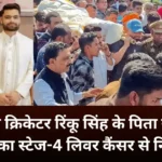 रिंकू सिंह के पिता खानचंद्र सिंह का निधन - दाएँ तरफ रिंकू सिंह अपने पिता की अर्थी ले जाते हुए