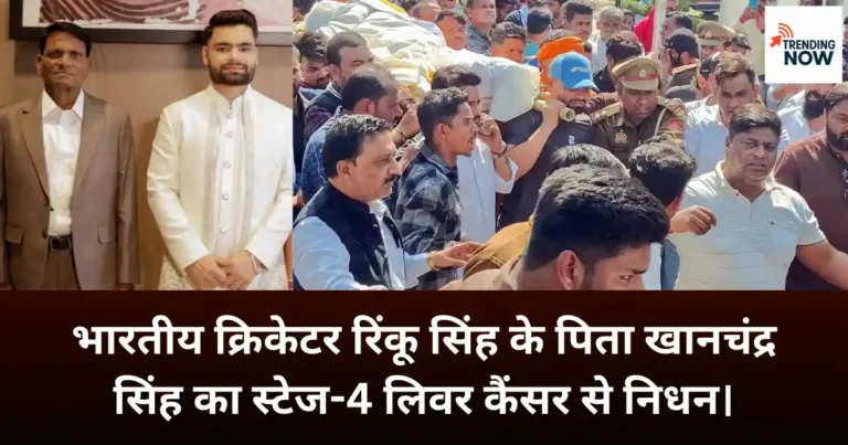 रिंकू सिंह के पिता खानचंद्र सिंह का निधन - दाएँ तरफ रिंकू सिंह अपने पिता की अर्थी ले जाते हुए