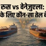 Russian vs Venezuela Oil : रूस बनाम वेनेज़ुएला तेल: भारत के लिए कौन सस्ता और बेहतर विकल्प। बाएं तरफ रूसी Urals तेल टैंकर रूस का झंडा लहराते हुए, दाएं तरफ वेनेज़ुएला का Merey क्रूड तेल टैंकर वेनेज़ुएला का झंडा लिए।