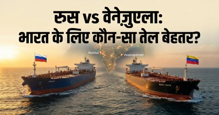 Russian vs Venezuela Oil : रूस बनाम वेनेज़ुएला तेल: भारत के लिए कौन सस्ता और बेहतर विकल्प। बाएं तरफ रूसी Urals तेल टैंकर रूस का झंडा लहराते हुए, दाएं तरफ वेनेज़ुएला का Merey क्रूड तेल टैंकर वेनेज़ुएला का झंडा लिए।