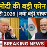 अमेरिकी राष्ट्रपति ट्रंप ने PM मोदी से फोन पर बातचीत
