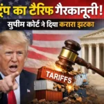 ट्रंप का टैरिफ गैरकानूनी, अमेरिकी सुप्रीम कोर्ट का ऐतिहासिक फैसला: अमेरिकी राष्ट्रपति Donald Trump और US Supreme Court भवन