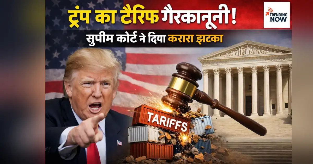 ट्रंप का टैरिफ गैरकानूनी — US Supreme Court का ऐतिहासिक फैसला
