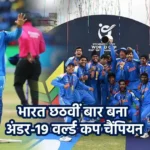 U19 वर्ल्ड कप 2026 फाइनल में इंग्लैंड के खिलाफ शतक जश्न मनाते भारतीय बल्लेबाज वैभव सूर्यवंशी