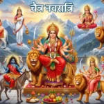 चैत्र नवरात्रि 2026 — माँ दुर्गा और नवदुर्गा के नौ स्वरूप, सिंह वाहन सहित मंदिर में विराजमान